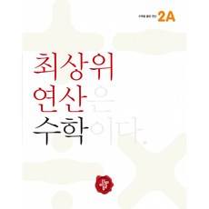 최상위 연산 초등 수학2A, 디딤돌, 초등2학년