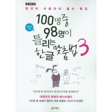 큰 글씨 책 100명중 98명이 틀리는 한글 맞춤법 3, 나무의철학