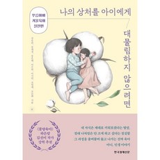 [한국경제신문사] 나의 상처를 아이에게 대물림하지 않으려면, 상세 설명 참조, 상세 설명 참조