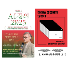 박태웅의 AI 강의 2025 + 미래는 생성되지 않는다 (전 2권)