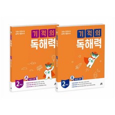 기적의 독해력 2학년 세트 [ 전2권 ]