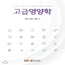 고급영양학