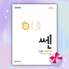 신사고 쎈 고등 수학 하 당일발송 선물 