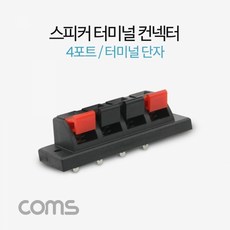 스피커터미널