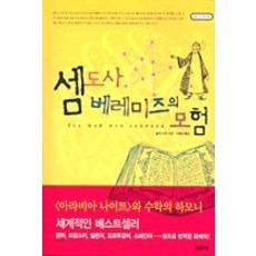 [개똥이네][중고-상] 셈도사 베레미즈의 모험