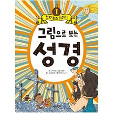 그림으로 보는 성경 1 : 천지 창조 이야기, 계림북스, 스카이엠