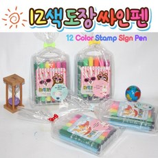 날쌘거북이 직영몰 정품특가!! 어린이집 유치원 생일 답례품 크리스마스 선물 38종류 총출동! 모음전!!, 뉴!! 12색도장싸인펜[리본끈완포장+스티커2종제공]