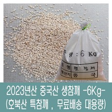 [다온농산] 2023년산 햇 수입 중국산 생참깨 -6Kg- 호북산 특참깨, 1개