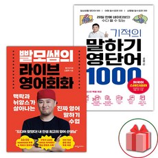 선물) 빨모쌤의 라이브 영어회화 + 기적의 말하기 영단어 1000 세트