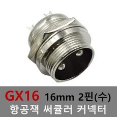 16mm 2핀 수 항공잭 써큘러 잭 커넥터 항공단자 플러 v16, 본상품선택