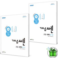 (사은품) 개념쎈 초등 수학 4-1+4-2 세트 (전2권) 2024년