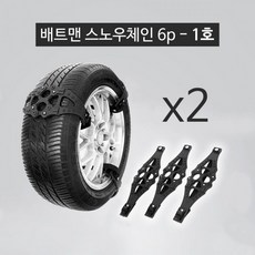 배트맨 스노우체인 6p - 1호 장착 안전운전 자동차용품 꼼지락 DIY 추천 파는곳, 단일옵션