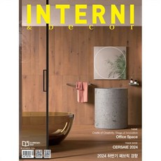 인테르니 & 데코 INTERNI & Decor (월간) : 11월 [2024], 민컴, 민컴 편집부