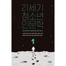 21세기 청소년 인문학 1:청소년이 좀 더 알아야 할 교양 이야기, 단비, 김고연주, 김시천, 김호연, 박완선, 손정은, 윤태웅, 이권우, 이채관, 정영목, 한문정