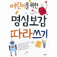 명심보감따라쓰기