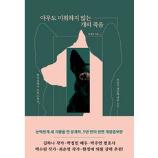 아무도 미워하지 않는 개의 죽음:번식장에서 보호소까지 버려진 개들에 대한 르포, 잠비, 아무도 미워하지 않는 개의 죽음, 하재영(저),잠비,(역)잠비,(그림)잠비
