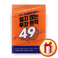 사은품증정) 주식 거인들에게 배우는 잃지 않는 투자 원칙 49, ◈주식 거인들에게 배우는 투자 원칙 49◈