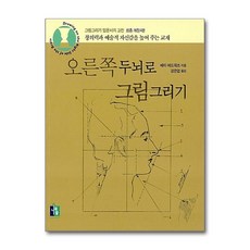 오른쪽두뇌로 그림그리기(개정판 4판)