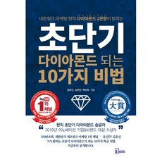 초단기다이아몬드되는10가지비법