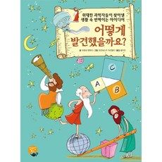 어떻게 발견했을까요?:위대한 과학자들이 찾아낸 생활 속 반짝이는 아이디어, 알라딘북스
