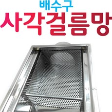 YsTools 배수구 걸름망 트렌찌 그리스 트랩 음식물처리기 거름망 집수정 제작가능, 걸름망100소, 1개