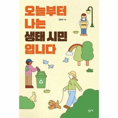 웅진북센 오늘부터 나는 생태 시민입니다, One color | One Size