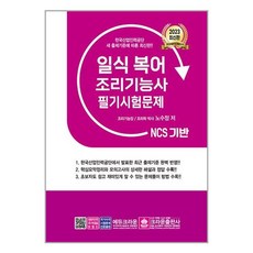 2023 NCS 일식복어 조리기능사 필기시험문제 / 크라운출판사책 | 스피드배송 | 안전포장 | 사은품 | (전1권)