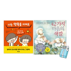 나는 약속을 지켜요 + 42가지 마음의 색깔 (전2권) 세트 : 규칙지키기 감정표현하기 + 사은품 제공