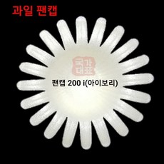 자체브랜드 과일 팬캡 200I(1200개) 배포장, 200i, 1200개