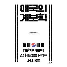 애국의 계보학 : 대한민국의 정체성을 만든 서사들, 도서, 도서