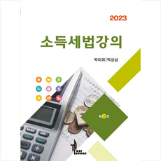 2023 소득세법강의, 탑21북스, 박미희