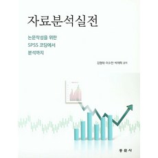 자료분석실전:논문작성을 위한 SPSS 코딩에서 분석까지, 동문사