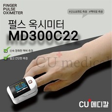 [CU메디칼] 산소포화도측정기 MD300C22 핑거형 / 펄스옥시메타 / 휴대용 / 손가락형 / 산소포화도 / 맥박측정기, 1개