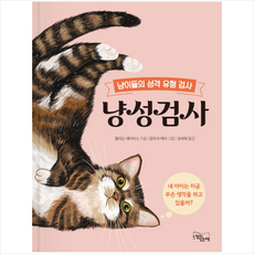 냥성검사 +미니수첩제공, 앨리슨데이비스, 느낌이있는책