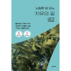 뇌질환 암 당뇨 치유의 길, 신상현 저/한정환 감수, 쇼팽의서재