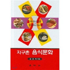 지구촌 음식문화, 대왕사, 김윤태 저