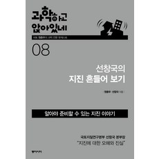과학하고 앉아있네 8: 선창국의 지진 흔들어보기:경주 지진에서 포항 지진까지 한국형 지진에 대해 알아보자, 동아시아, 원종우,선창국 공저