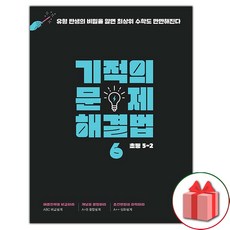 선물+2024년 기적의 문제 해결법 6권 (초등 수학 5-2), 초등5학년