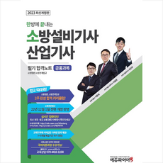 2023 한방에 끝내는 소방설비기사 산업기사 필기 합격노트 공통과목 스프링제본 3권 (교환&반품불가), 에듀파이어