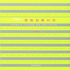 NSB9788984310773 새책-스테이책터 [씨네21 영화감독사전] 세계영화사 100년을 만든 감독 900인-한겨레출판-씨네21 지음-영화감독/배, 씨네21 영화감독사전