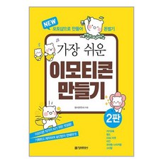 가장 쉬운 이모티콘 만들기 - 포토샵으로 만들어 돈벌기 2판, One color | One Size