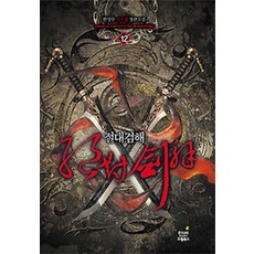 절대검해. 12: 사랑을 위하여:한성수 신무협 장편소설, 드림북스 드림북스