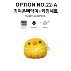 갤럭시 버즈3 버즈3프로케이스, 버즈3프로, NO.22-A 귀여운삐약이키링세트