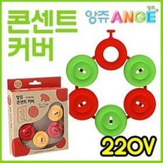 콘센트유아덮개