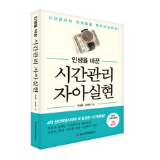 [중앙경제평론사 본사직영] 인생을 바꾼 시간관리 자아실현 (개정증보판)