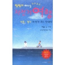 [개똥이네][중고-중] 짬짬이 떠나는 두근두근 자전거 여행