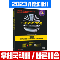 2023 투자자산운용사 투운사 실제유형 모의고사+특별부록 패스코드 ver 4.0 (시대에듀), 시대고시기획