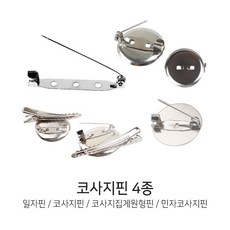 디포스타 U 코사지핀 4종 일자핀 코사지집게핀 민자코사지핀 브로치핀, 3. 집게원형핀-25mm
