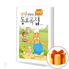 냠냠 맛있는 꼬마손 동요 곡집 delicious collection of children's songs 어린이 동요 교재