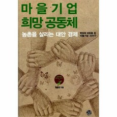 웅진북센 마을 기업 희망 공동체 농촌을살리는대안경제 1 공동체를살리는시리즈, One color | One Size@1